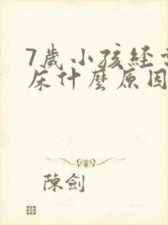 7岁小孩经常尿床什么原因