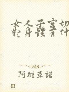 女人子宫切除了对身体有什么影响