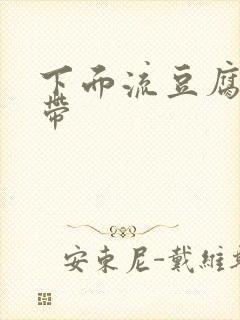 下面流豆腐渣白带