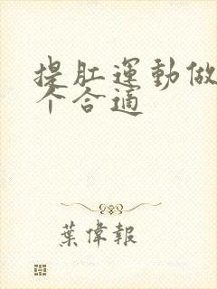 提肛运动做多少个合适