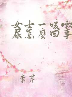 女士一咳嗽就漏尿怎么回事