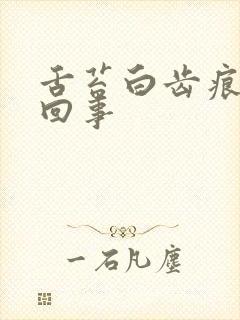 舌苔白齿痕怎么回事