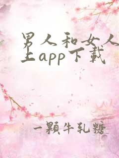男人和女人在床上app下载