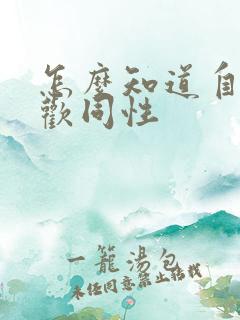 怎么知道自己喜欢同性