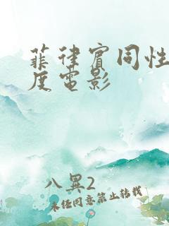 菲律宾同性大尺度电影