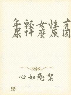 年轻女性有点漏尿什么原因