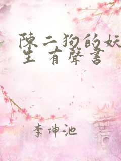 陈二狗的妖孽人生 有声书