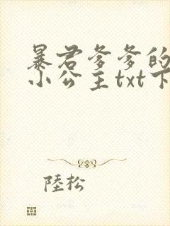 暴君爹爹的团宠小公主txt下载