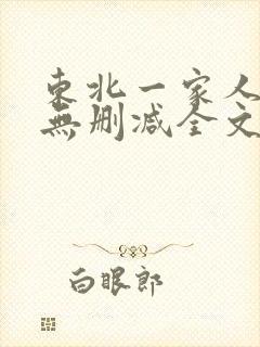 东北一家人小说无删减全文阅读