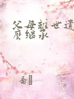 父母离世遗产怎么继承