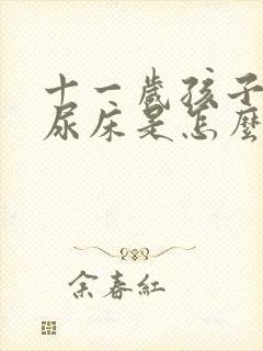 十一岁孩子夜里尿床是怎么回事