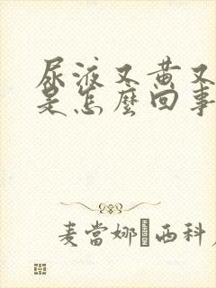 尿液又黄又浑浊是怎么回事