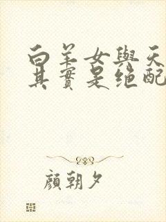 白羊女与天秤男其实是绝配