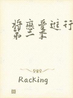 将恋爱进行到底第二季