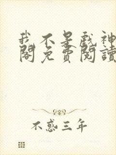 我不是戏神笔趣阁免费阅读