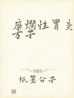 糜烂性胃炎中药方子