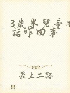 3岁半儿童不说话咋回事