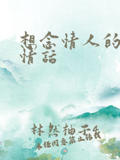 想念情人的暖心情话