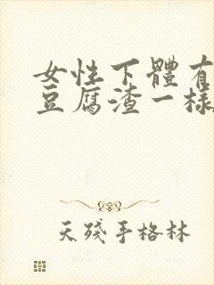 女性下体有白色豆腐渣一样的东西