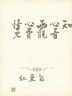 情心两心知短剧免费观看