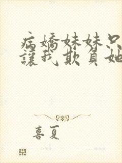 病娇妹妹只是想让我欺负她免费漫画观看70话