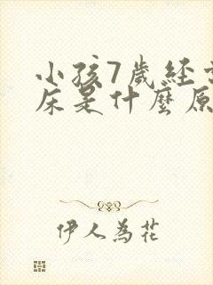 小孩7岁经常尿床是什么原因