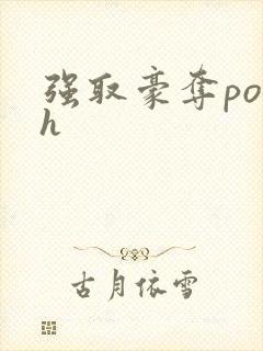 强取豪夺po文h