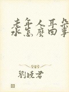 老年人耳朵流黄水怎么回事