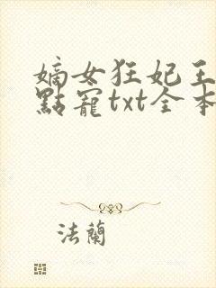 嫡女狂妃王爷轻点宠txt全本