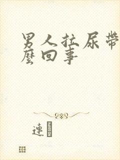 男人拉尿带血怎么回事