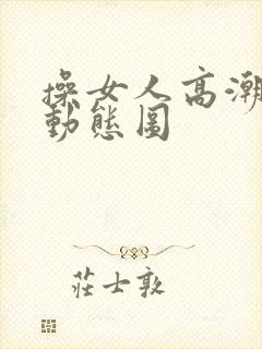 操女人高潮迭起动态图