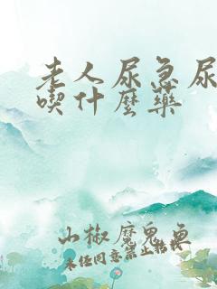 老人尿急尿频多吃什么药