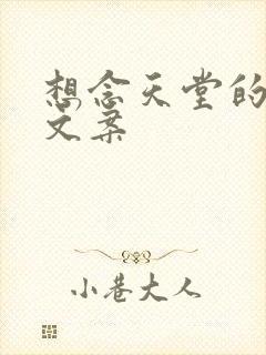 想念天堂的妈妈文案