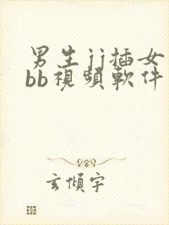 男生jj插女生bb视频软件