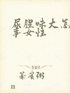 尿腥味大怎么回事女性