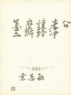 怎么让老公跟小三断干净