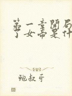 第一章开局震惊了女帝是什么小说