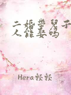 二婚带儿子的女人能娶吗