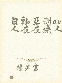 日韩亚洲av人人夜夜操人人爽