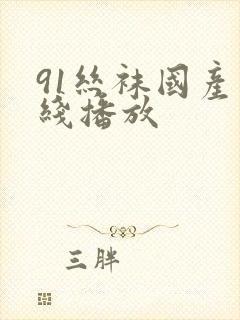 91丝袜国产在线播放