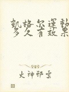 凯格尔运动一般多久有效果