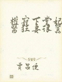 权宠下堂妃:神医狂妻很嚣张