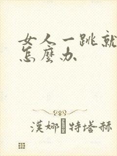 女人一跳就漏尿怎么办