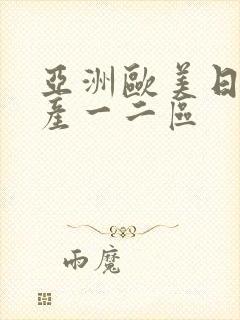 亚洲欧美日韩国产一二区