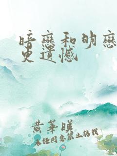 暗恋和明恋哪个更遗憾