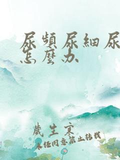 尿频尿细尿量少怎么办