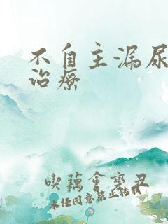 不自主漏尿怎么治疗