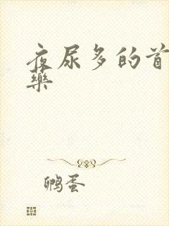 夜尿多的首选中药