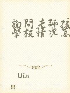 询问老师孩子在学校情况怎么问呢