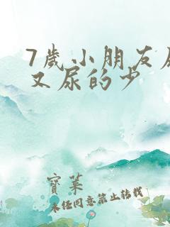 7岁小朋友尿频又尿的少